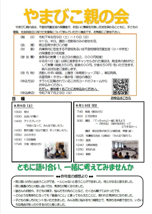 令和7年度「やまびこ親の会」チラシ(参加申込用二次元コード記載)