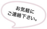 お気軽にお問い合わせください