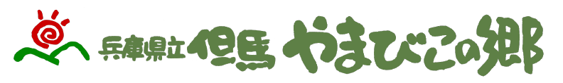 兵庫県立但馬やまびこの郷