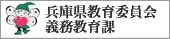 兵庫県教育委員会義務教育課