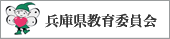 兵庫県教育委員会